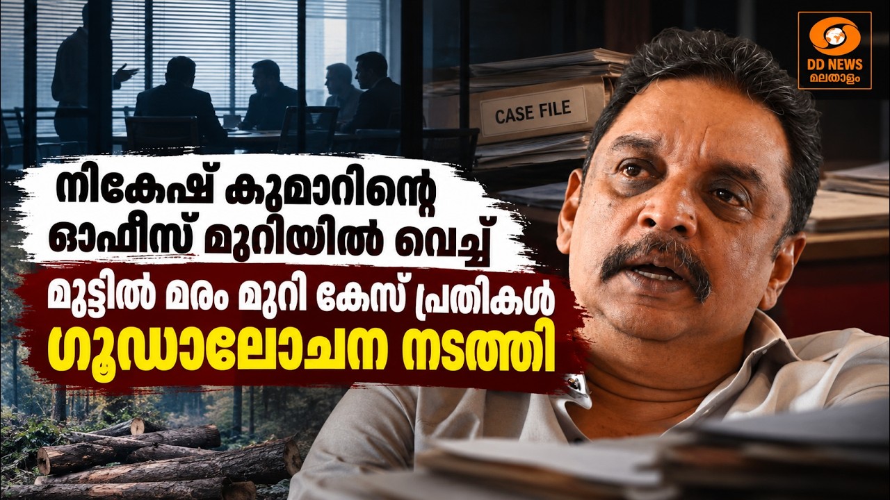 'നികേഷ് കുമാറിൻ്റെ ഓഫീസ് മുറിയിൽ വെച്ച് മുട്ടിൽ മരം 