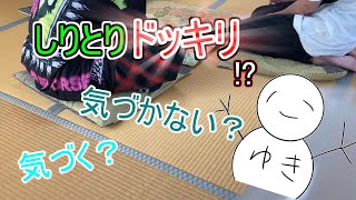 【ドッキリ】会話中にしりとりしてても余裕でバレないよね～！！【実写】