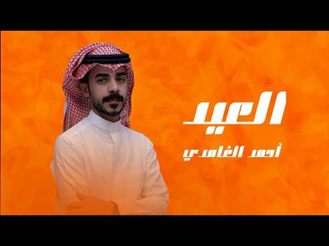 العيد احمد الغامدي