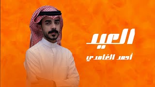 كلمات اغنية العيد احمد الغامدي