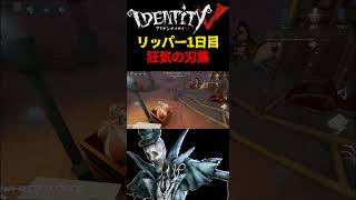 【第五人格】音量注意！リッパー1日目の発狂刃集！【あびきょー】#shorts #第五人格 #ゲーム実況 #第五