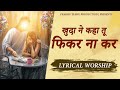 Fikar Na Kar || फिकर ना कर || New Lyrical Worship of Ankur Narula Ministry