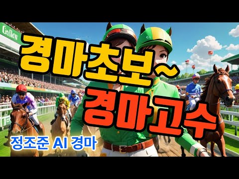 경마 즐기기 초보에서 고수까지