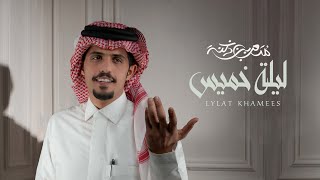 كلمات اغنية ليلة خميس متعب بن دخنه