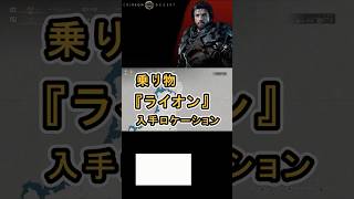 【Crimson Desert 紅の砂漠】乗り物 『ライオン』 の入手方法について紹介 #紅の砂漠 #CrimsonDesert #紅の砂漠攻略 #アクションRPG