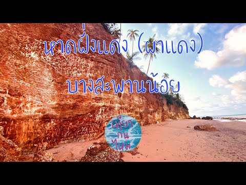 หาดผาแดง