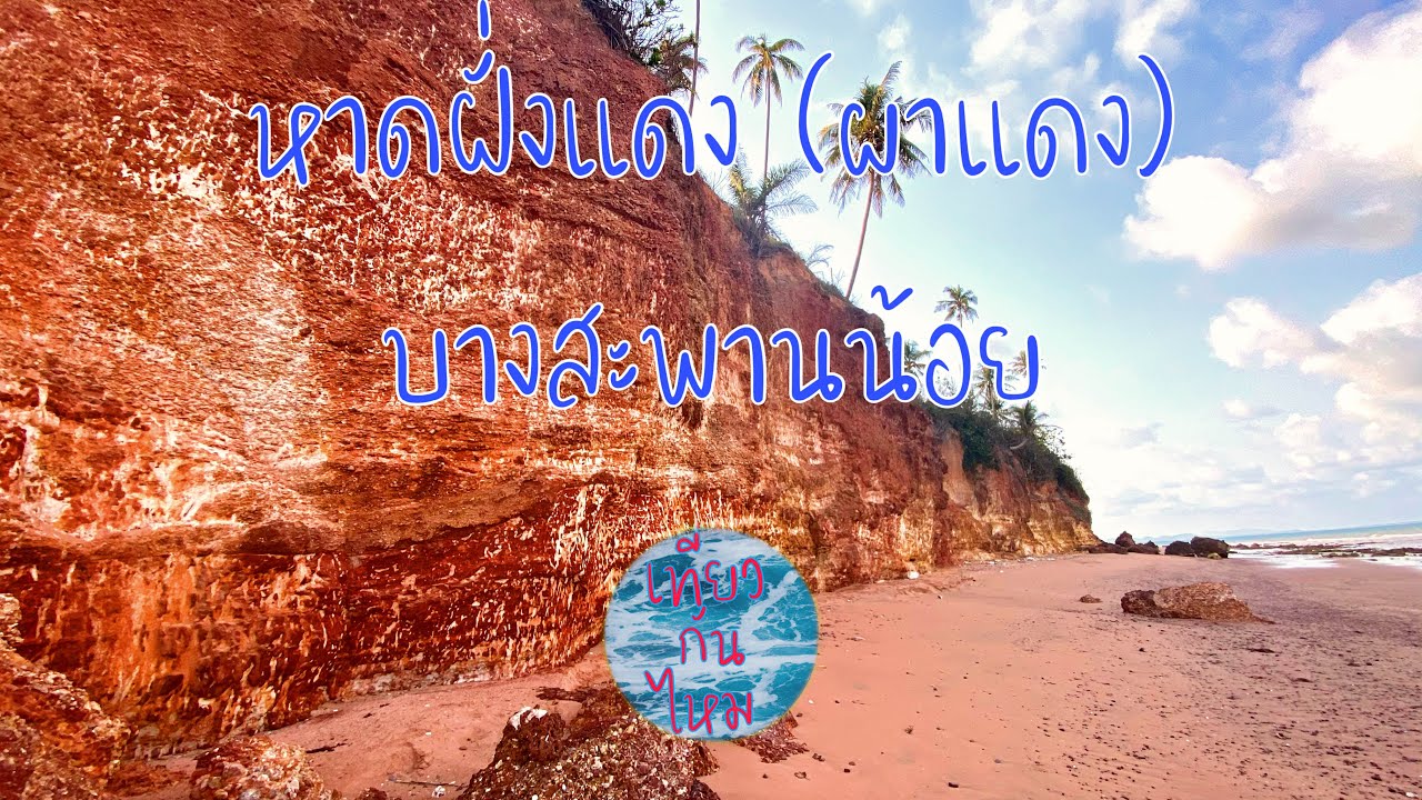หาดผาแดง