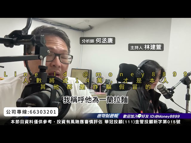 何丞唐【唐哥財經報】