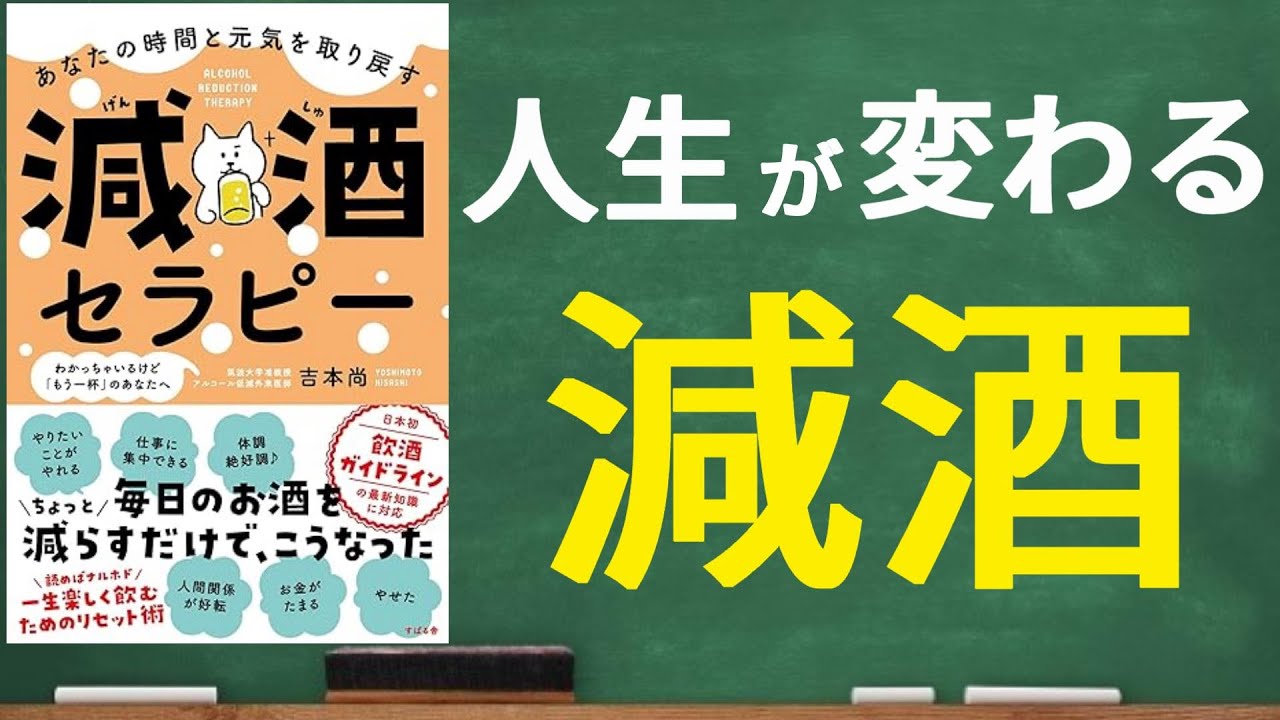 飲酒量を減らすだけで人生は劇的に良くなる！