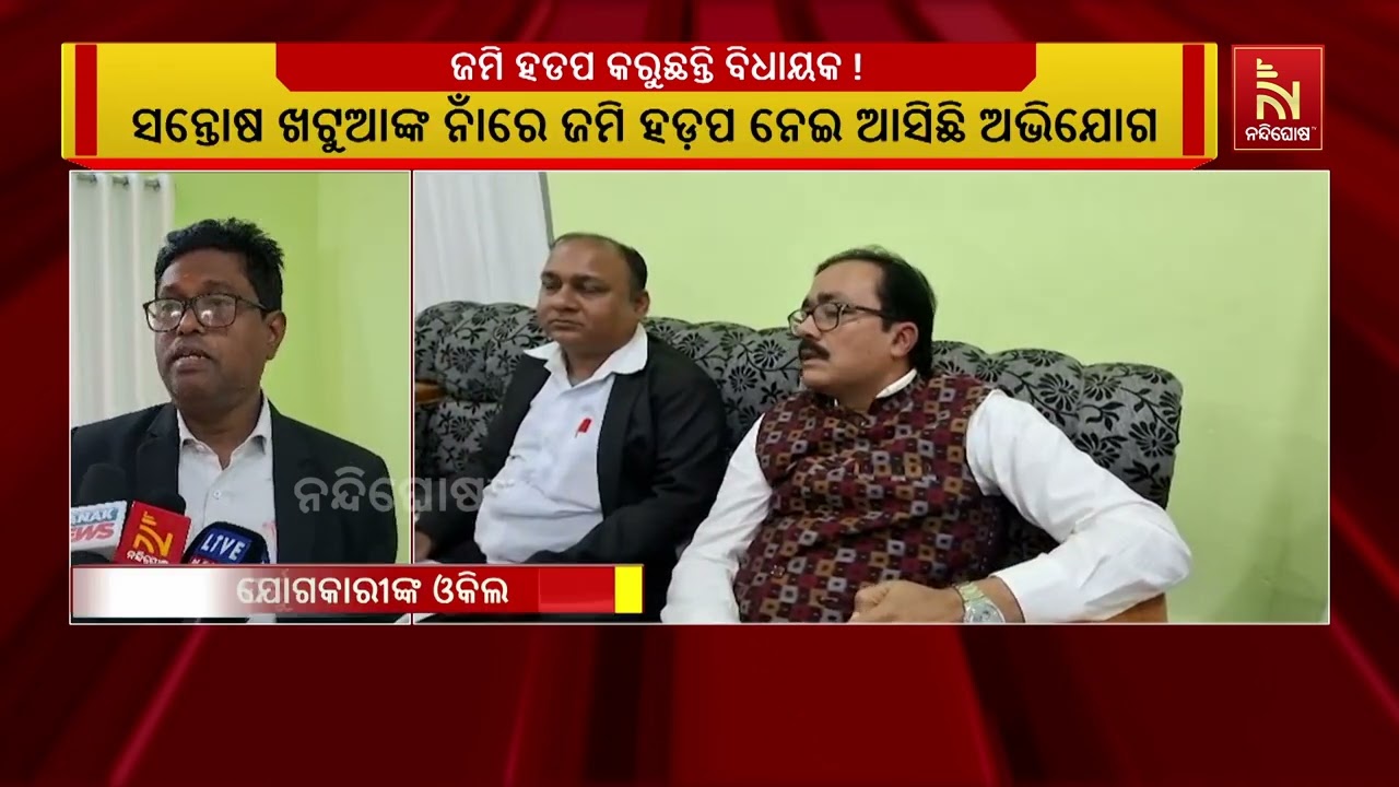 ବିଜେପିର ନୀଳଗିରି ବିଧାୟକ ସନ୍ତୋଷ ଖଟୁଆଙ୍କ ନାଁରେ ଜମି ହଡ଼?