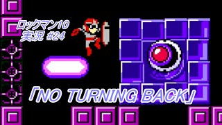 【Mega Man 10/ロックマン10 ゆっくり実況#24】「NO TURNING BACK」【ロックマン クラシックス コレクション2(PS4版)】