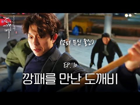 EP10-14 무협드라마 관전잼ㅋㅋㅋ도깨비 공유에게 호되게 당한 깡패들 | 도깨비