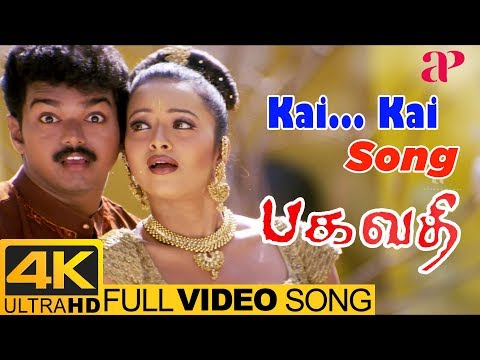 Kai Kai Full Video Song | Bagavathi Tamil Movie Songs | Vijay | Reema Sen | Deva | Tamil 4K Songs