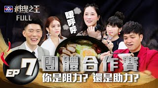 [實況] 料理之王 EP7 團體合作賽 (上)