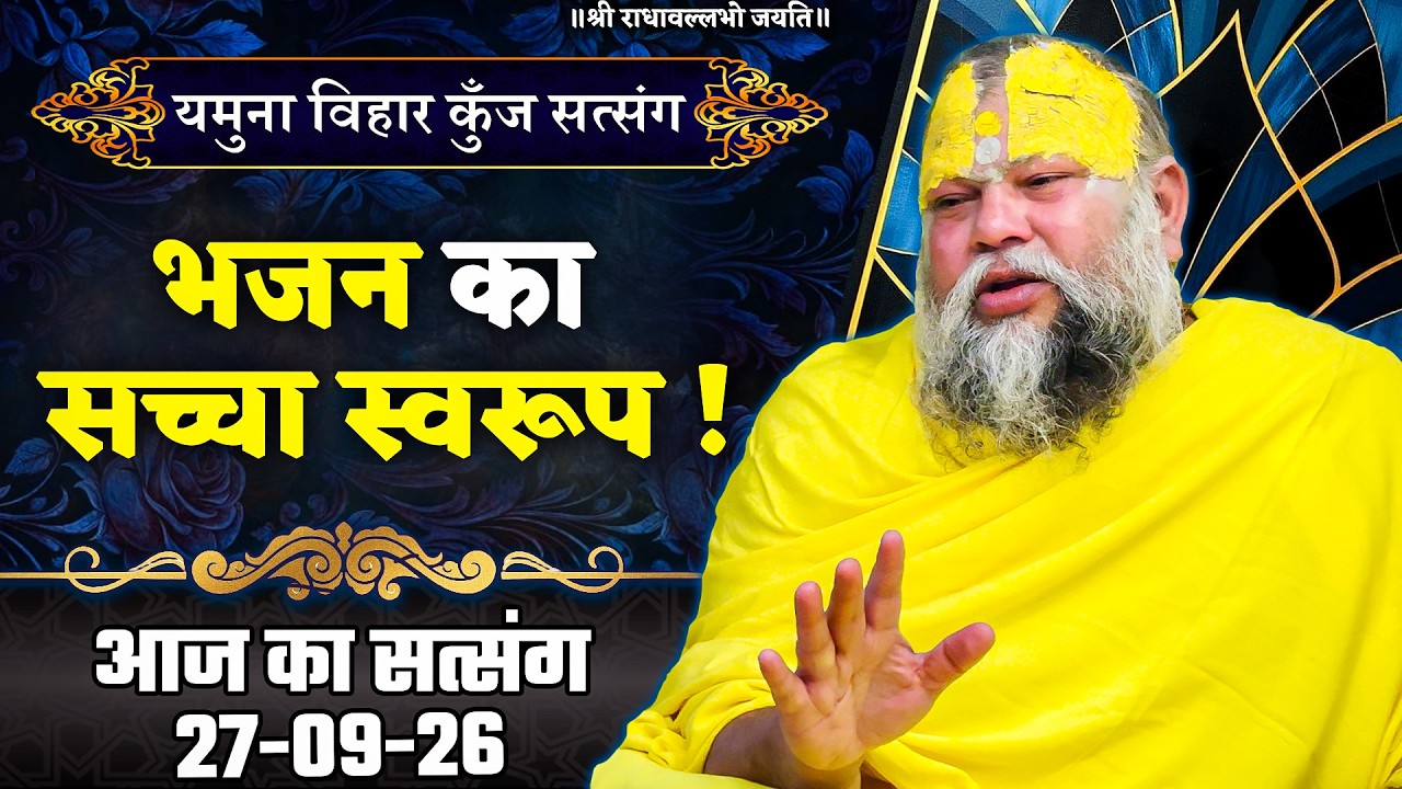भजन का सच्चा स्वरूप ! //27/09/2026