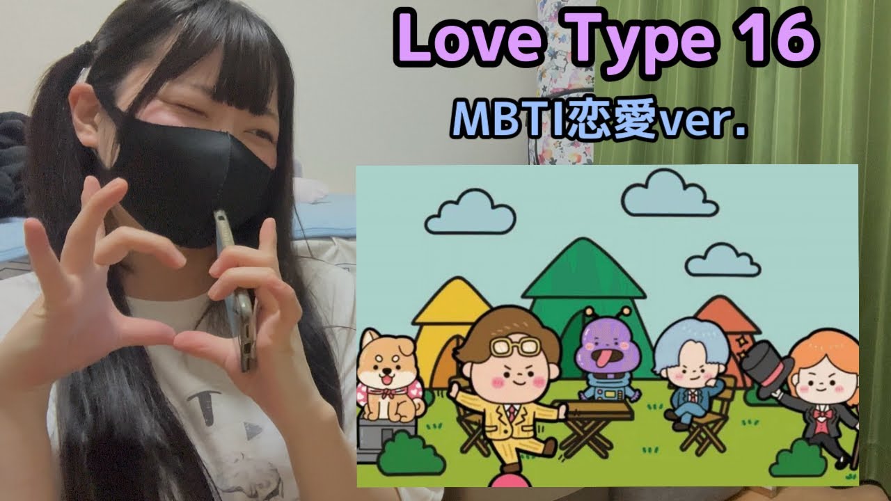 【Love Type 16】雑談混じりに、やってみた【恋愛MBTI】