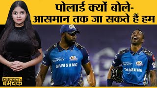 Kieron Pollard ने IPL2020 में Mumbai Indians की विस्फोटक फिनिशिंग पर क्या कहा?MIvKXIP|Hardik Pandya