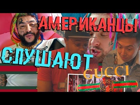 РЕАКЦИЯ АМЕРИКАНЦЕВ НА ТИМАТИ FEAT. ЕГОР КРИД - ГУЧИ *иностранцы слушают русскую музыку*