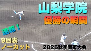 強打の山梨学院が関東大会優勝！マウンドは二刀流の菰田陽生選手／花咲徳栄は最後に粘りを見せる／優勝の瞬間／9回表ノーカット（2025秋季関東大会　花咲徳栄vs山梨学院）