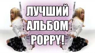 Poppy - Zig ОБЗОР АЛЬБОМА