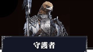 【ELDEN RING NIGHTREIGN】夜だか朝だかよくわかんねーけど俺は昼が好きだぜ