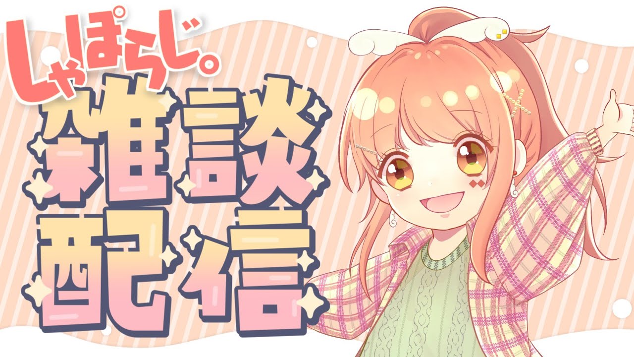 【しゃぽらじ。】2026/3/26 まったりゆるゆる雑談配信