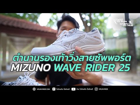 รีวิวรองเท้าวิ่ง สายซัพพอร์ตตัวพ่อ ต้อง Mizuno Wave Rider 25