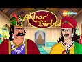 अकबर बीरबल की कहानियाँ | Akbar Birbal Ki Kahani  | कबूतरों  की  