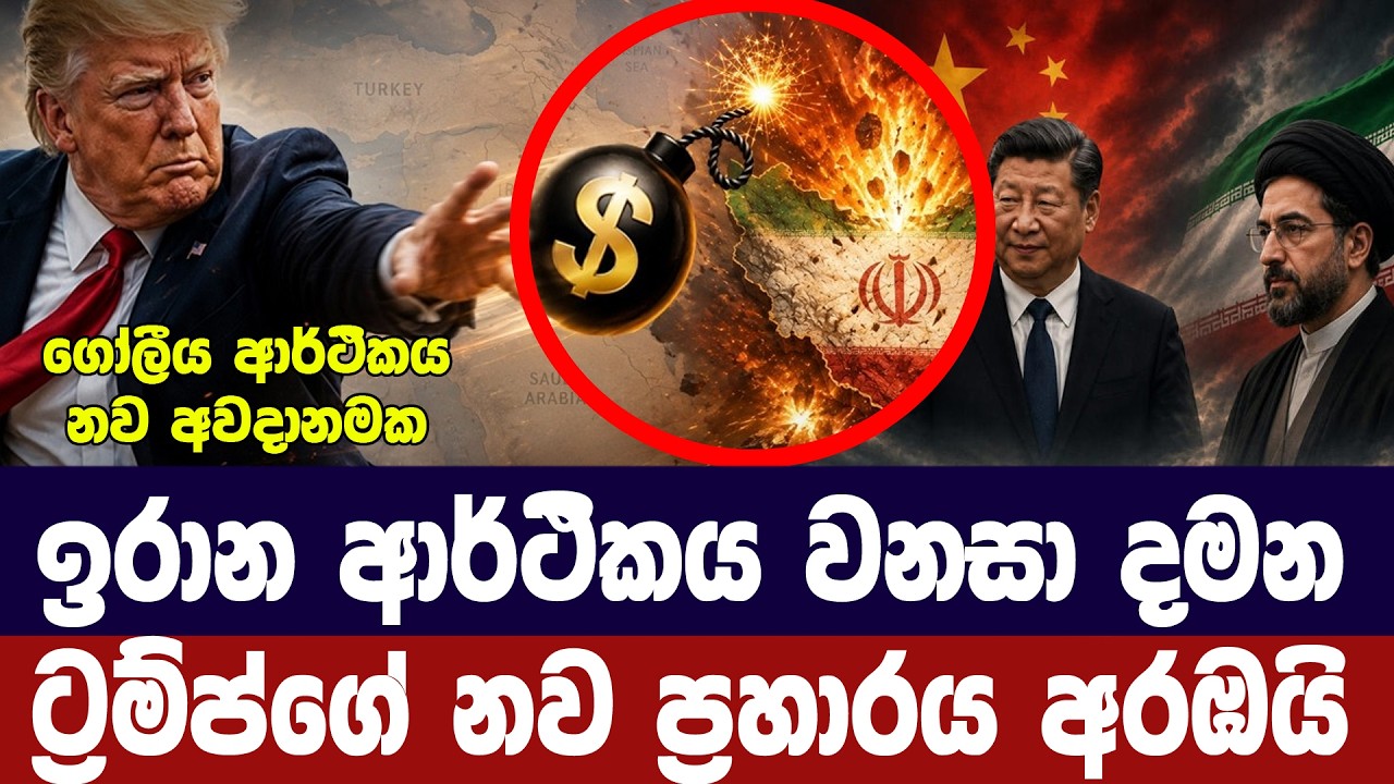 ඉරාන ආර්ථිකය වනසා දමන ට්‍රම්ප්ගේ නවතම ප්‍රහාරය අරඹය?