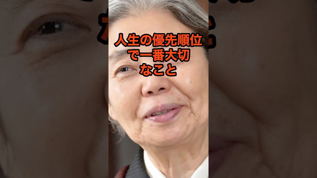 人生の優先順位#名言＃人間関係 ＃樹木希林＃人生哲学＃心理 #60代＃教訓