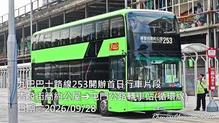 九巴巴士路線253開辦首日行車片段 (青發街簡約公屋→屯門公路轉車站(循環線))