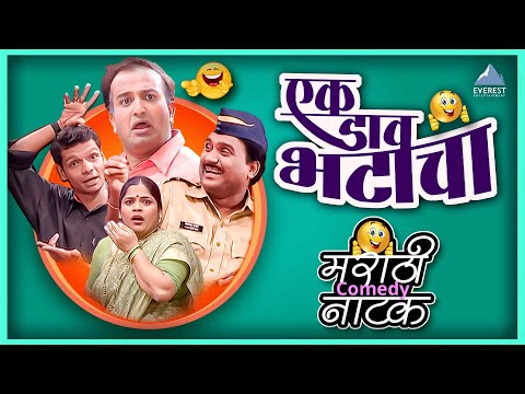 एक डाव भटाचा सुपरहिट मराठी नाटक | Ek Daav Bhatacha Marathi Play | वैभव मांगले, विशाखा सुभेदार