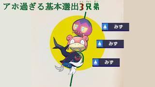 アホ過ぎる基本選出3兄弟【ポケモンチャンピオンズ】