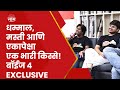 Boys 4 Marathi MOVIE EXCLUSIVE : धम्माल, मस्ती आणि दिलखुलास गप्पा!