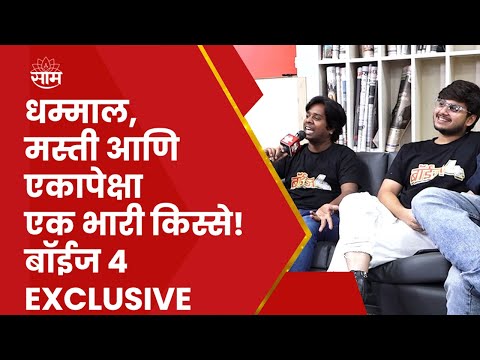 Boys 4 Marathi MOVIE EXCLUSIVE : धम्माल, मस्ती आणि दिलखुलास गप्पा! एकापेक्षा एक भारी किस्से