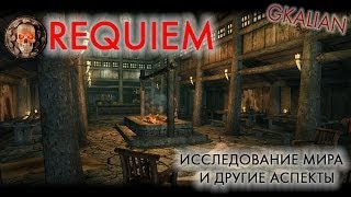 Skyrim: Requiem - Часть 3 - Исследование мира, кузнечное дело, экипировка | GKalian