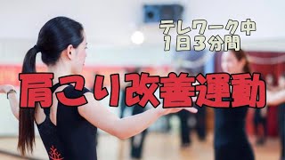 1日３分間　肩こり改善