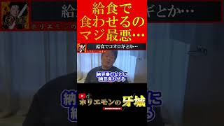 【ホリエモン】給食で出すのマジでやめてください…【堀江貴文 切り抜き ホリエモン コオロギ食 食糧危機】#shorts #short