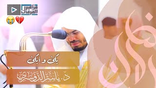 عندما يتجلى الإبداع في أطهر البقاع د ياسر الدوسري بكى وأبكى الجميع في ليلة باكية 25 رمضان 1441هـ