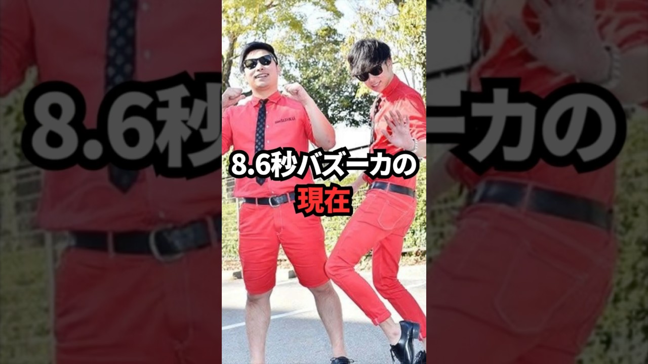 8.6秒バズーカの現在