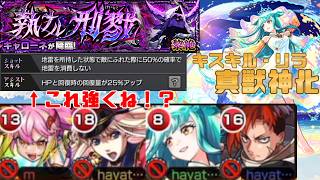 【モンスト】　キスキル・リラ真獣神化　キャローネでの使用感いい感じ！