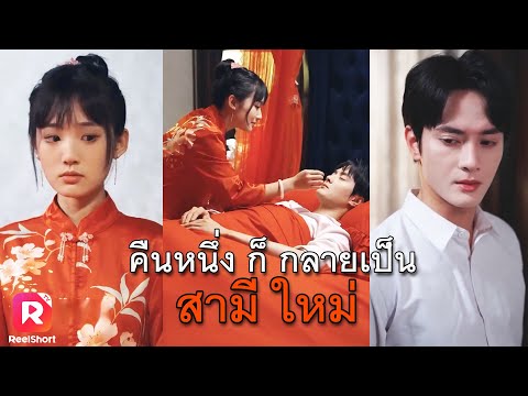 ถูกบังคับแต่งงานกับเจ้าชายนิทรา แต่ไม่รู้เลยว่าเขากลับแกล้งทำ | ReelShorts #ซีรีส์จีน #ละครสั้น