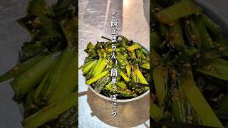 ご飯止まらん！簡単つぼにら #ズボラ飯 #簡単レシピ #おつまみ #ニラ