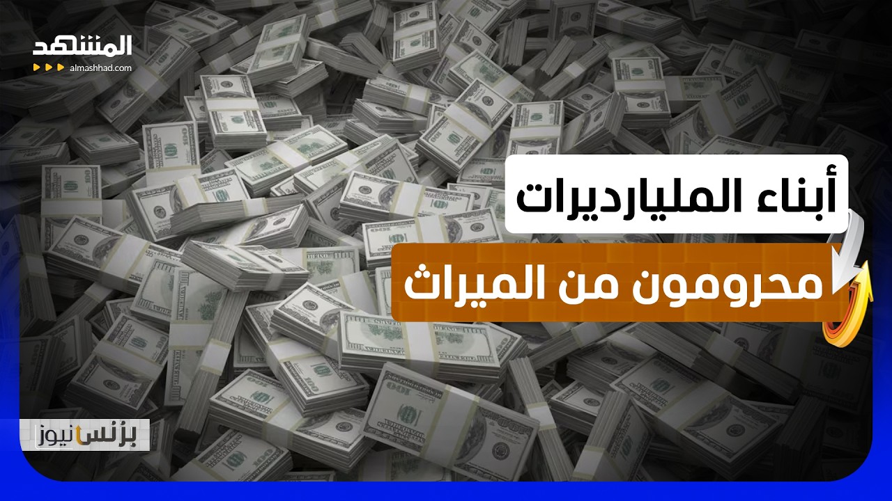 قادة المال في العالم يوجهون ثرواتهم للأعمال الخيرية بدل الأبناء - بزنس نيوز