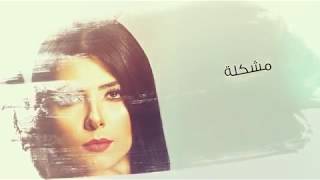 كلمات اغنية أكبر مشكلة فيروز اركان