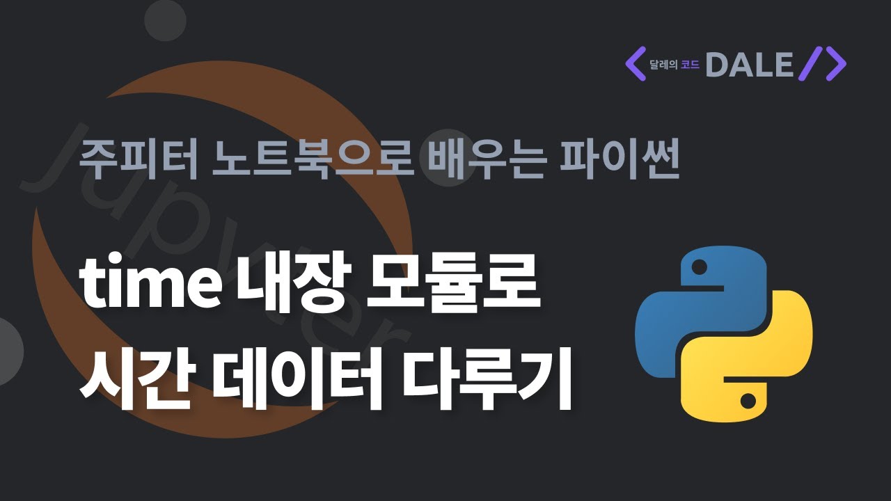 파이썬의 time 모듈로 시간 데이터 다루기