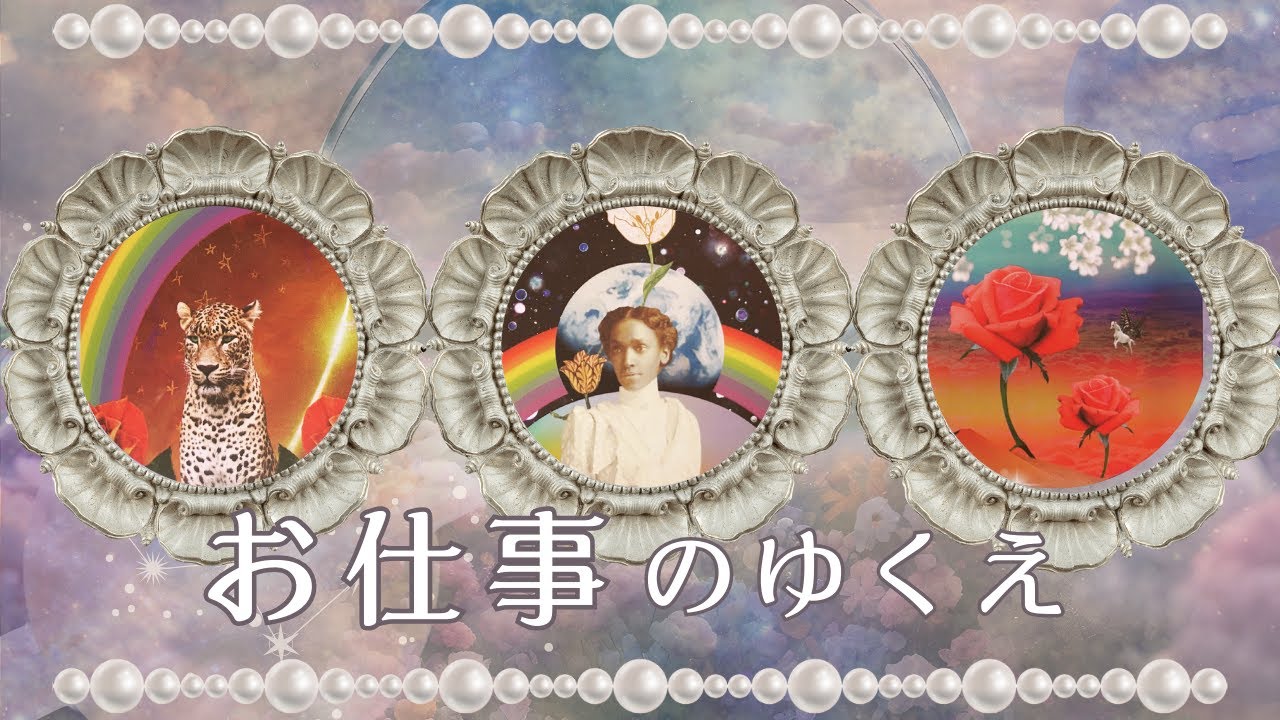 【見るべき人は決まっているようです】今のお仕事の未来。これから生かす能力・性質は？　仕事の流れ・深掘り・転職　【タロット占い　オラクルカード　リーディング】
