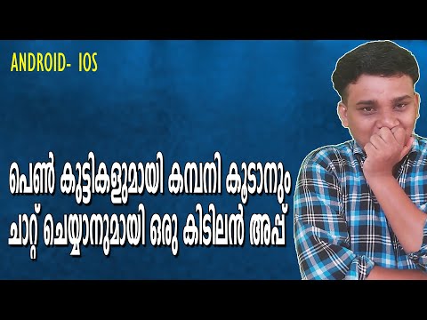 CHAT WITH UNKNOWN GIRLS OR BOYS- പെണ്കുട്ടികളയുമായി ചാറ്റ് ചെയ്യാം