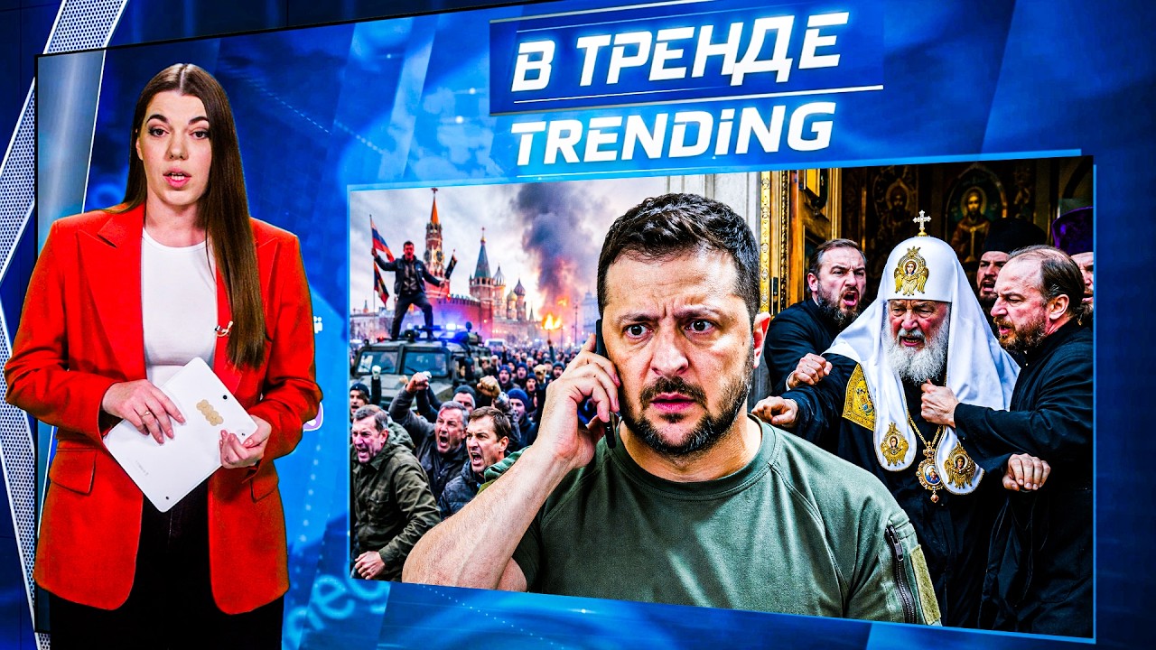 🤯ШОК! ИЗ КРЕМЛЯ ПОЗВОНИЛИ ЗЕЛЕНСКОМУ! ГУНДЯЕВА ВЫГОНЯЮТ С ЦЕРКВИ! НОВЫЙ МЯТ?