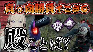 【DBD】真っ向勝負失敗でござる！殿、タンバリンで歓びの舞【Dead by Daylight】